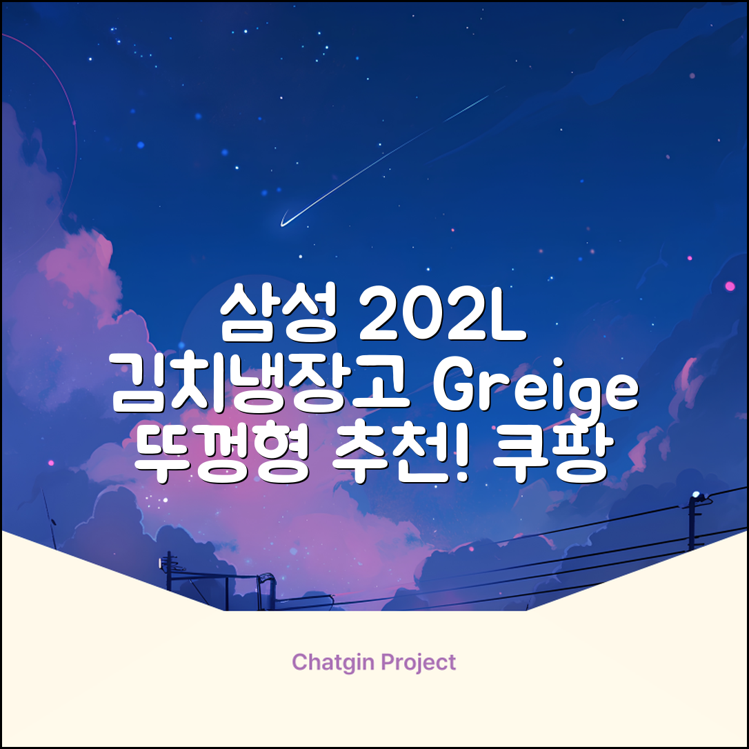 삼성전자 플러스 202L 뚜껑형 김치냉장고, Greige, RP20A3111EG 추천 리뷰