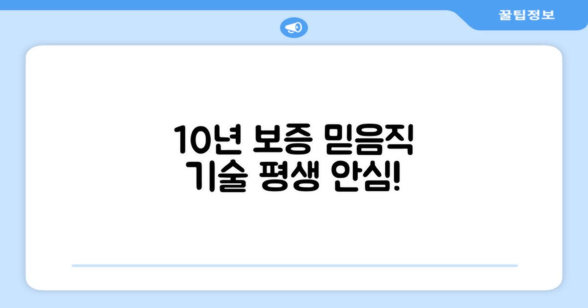 10년간 보증, 믿음직한 기술력