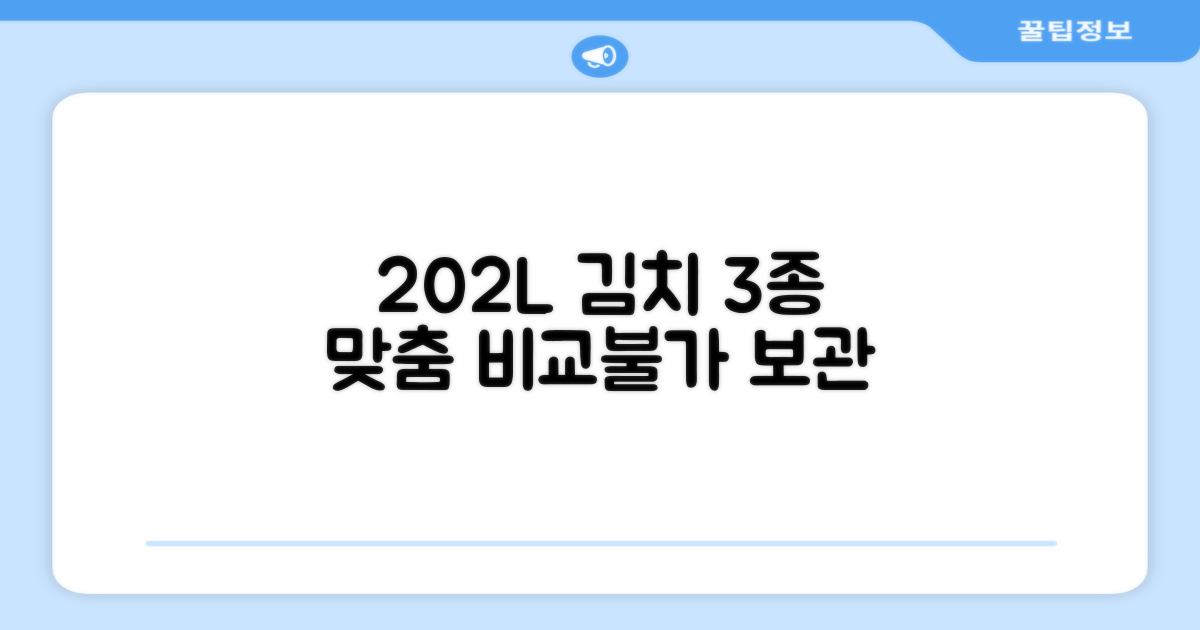 202L 용량, 3가지 김치 맞춤 보관