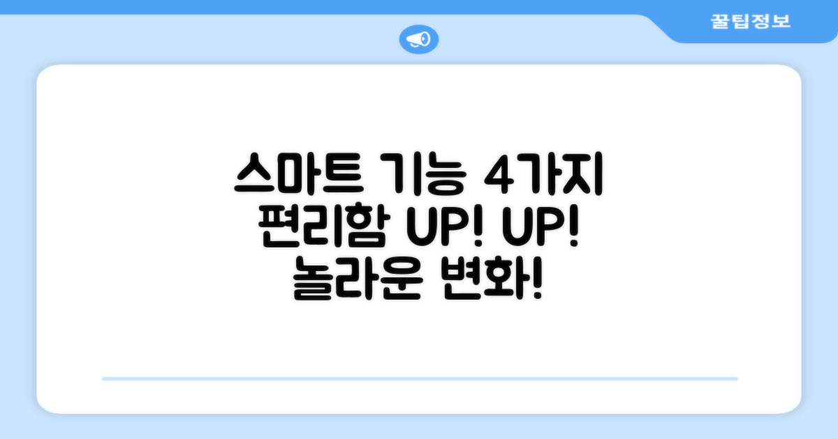 4가지 스마트 기능, 편리함 UP