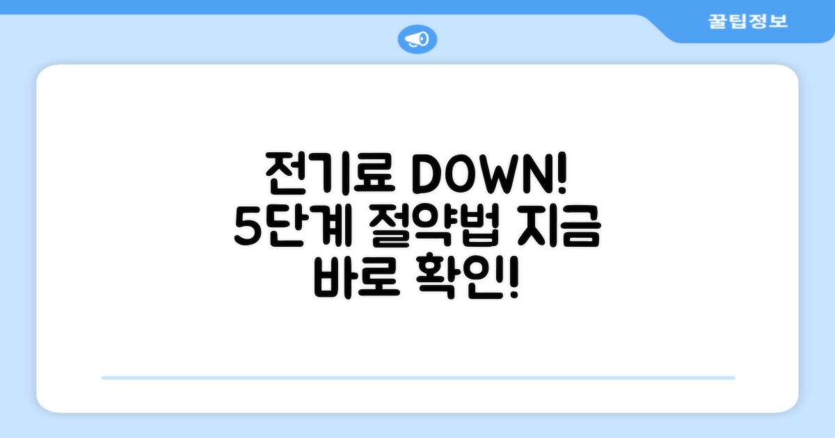5단계 에너지 절약, 전기료 DOWN