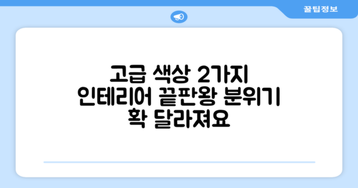 2가지 고급 색상, 인테리어 효과