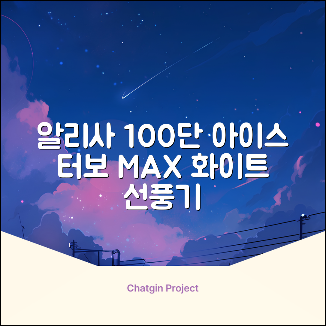 알리사 100단 아이스 터보 MAX 휴대용 선풍기, APF01, 화이트 추천 리뷰