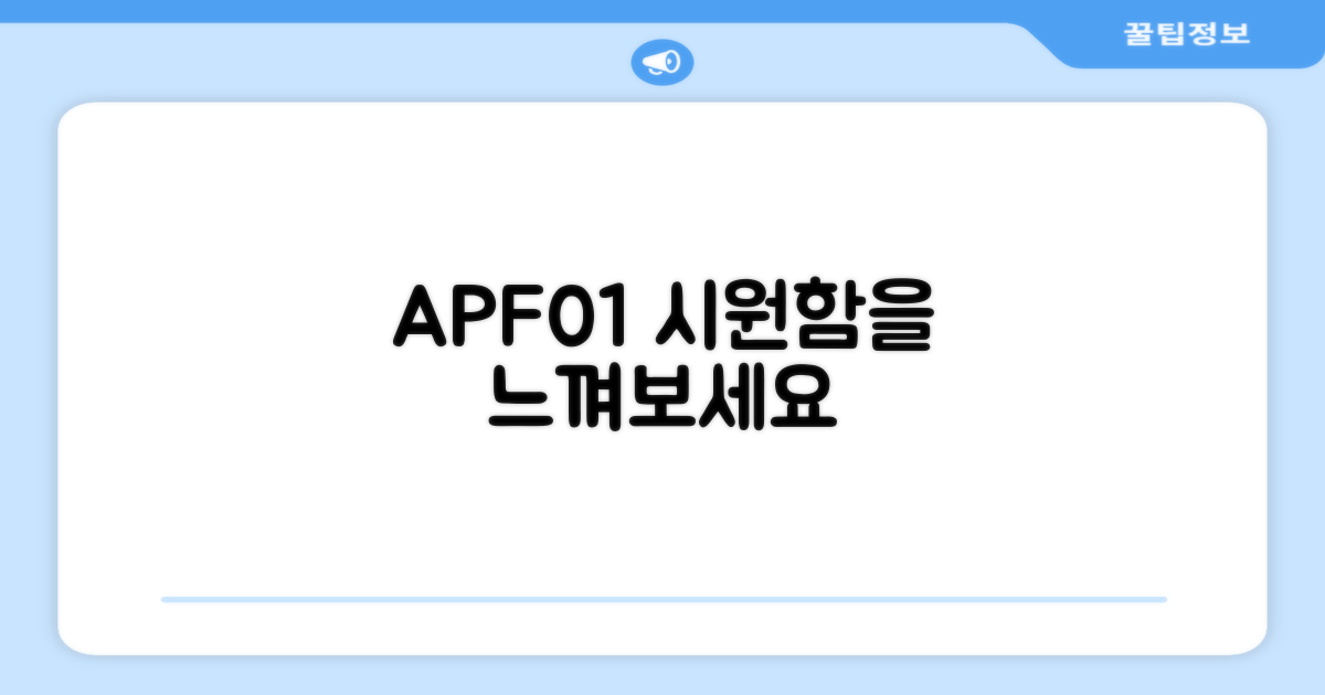 APF01, 시원함을 느껴보세요