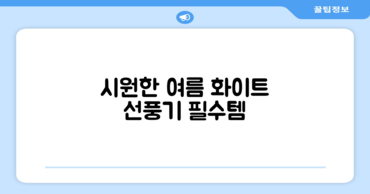 화이트 선풍기로 여름나세요