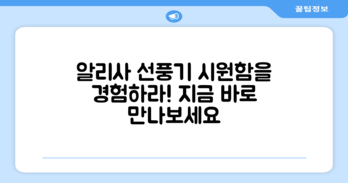 알리사 선풍기를 경험하세요