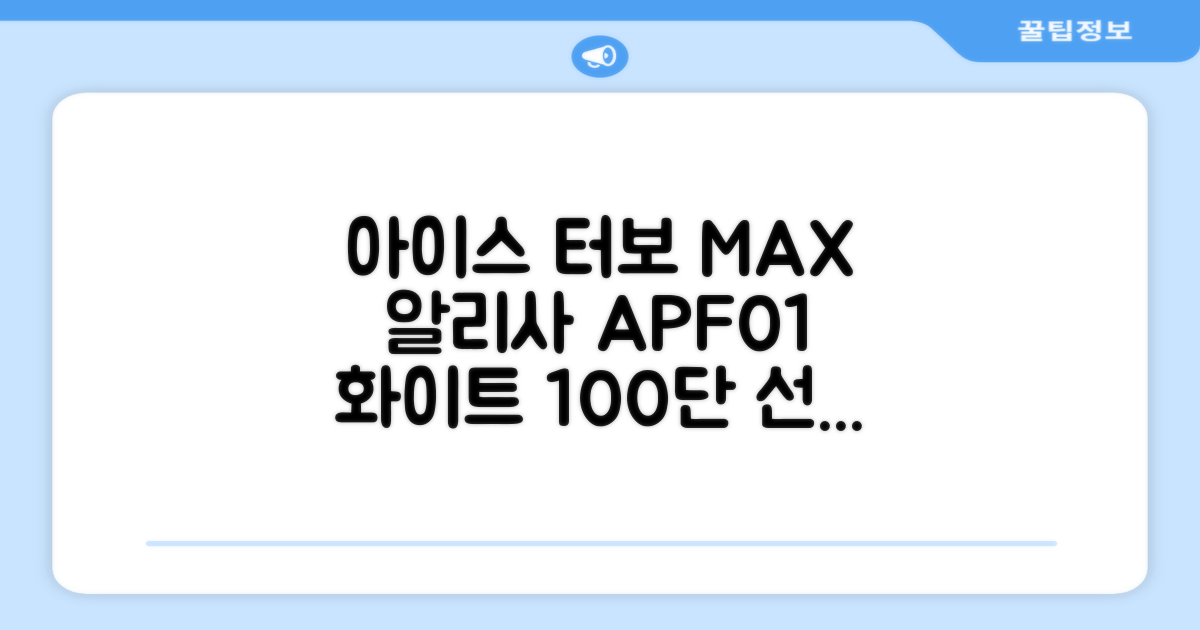 알리사 100단 아이스 터보 MAX 휴대용 선풍기, APF01, 화이트 추천 리뷰