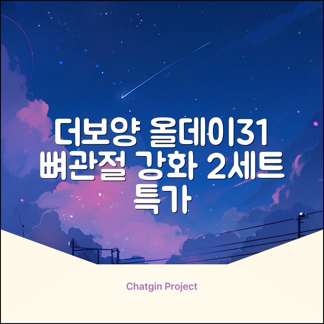 더보양 올데이31 강아지 영양제, 160정, 뼈/관절강화, 2세트 추천 리뷰