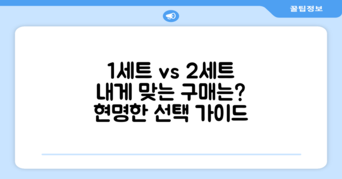 1세트 vs 2세트 구매 가이드