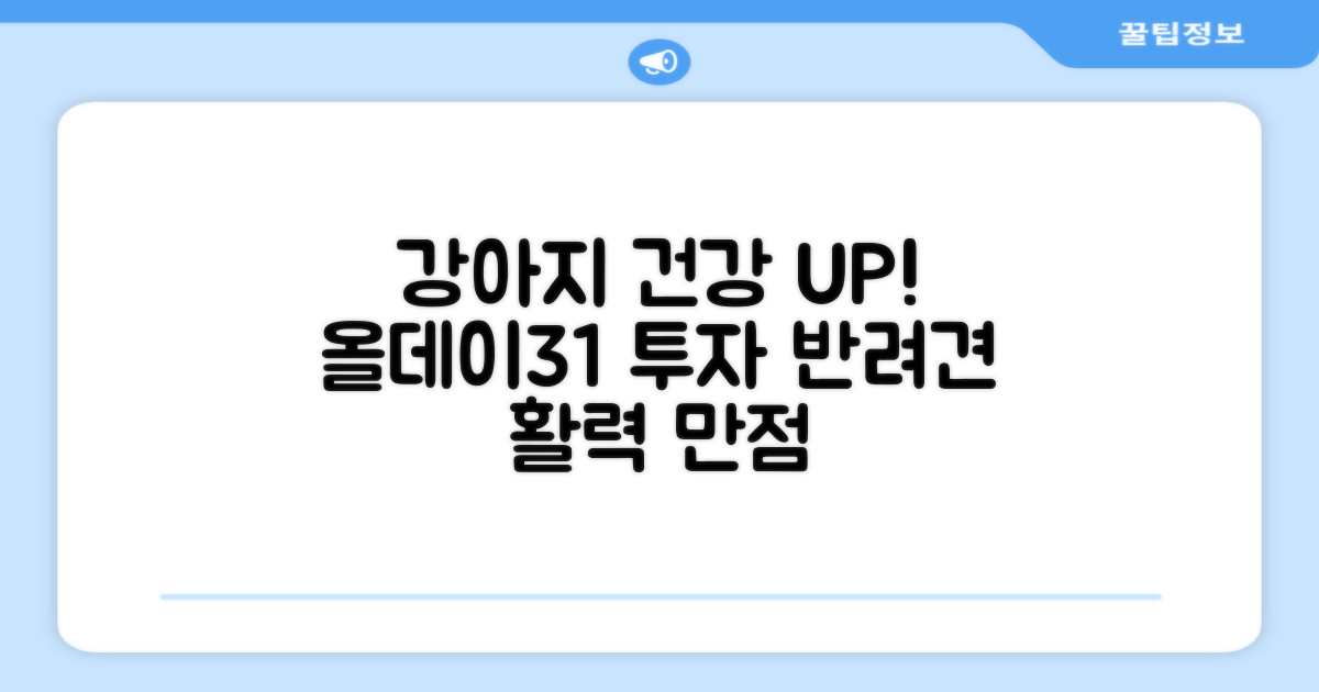 강아지 건강, 올데이31 투자