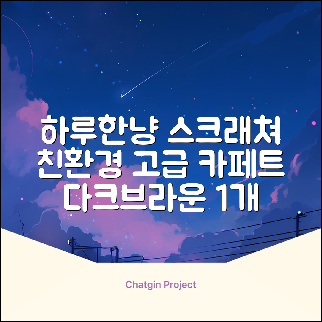 하루한냥 친환경 프리미엄 고양이 스크래쳐 카페트, 다크+브라운, 1개 추천 리뷰