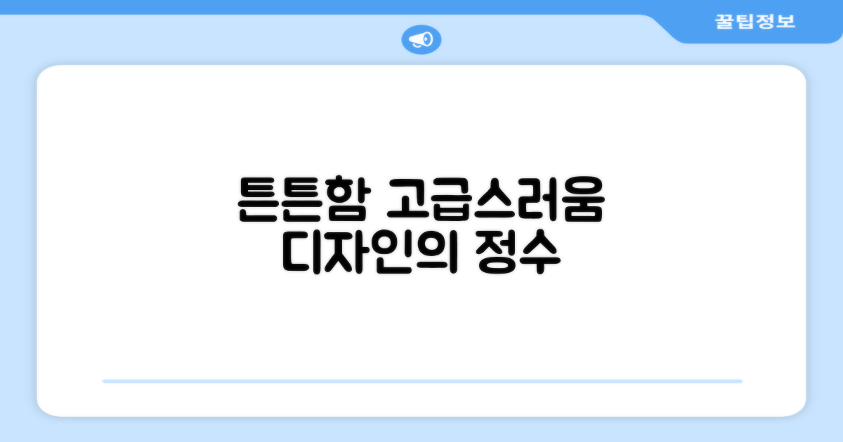 튼튼하고 고급스러운 디자인