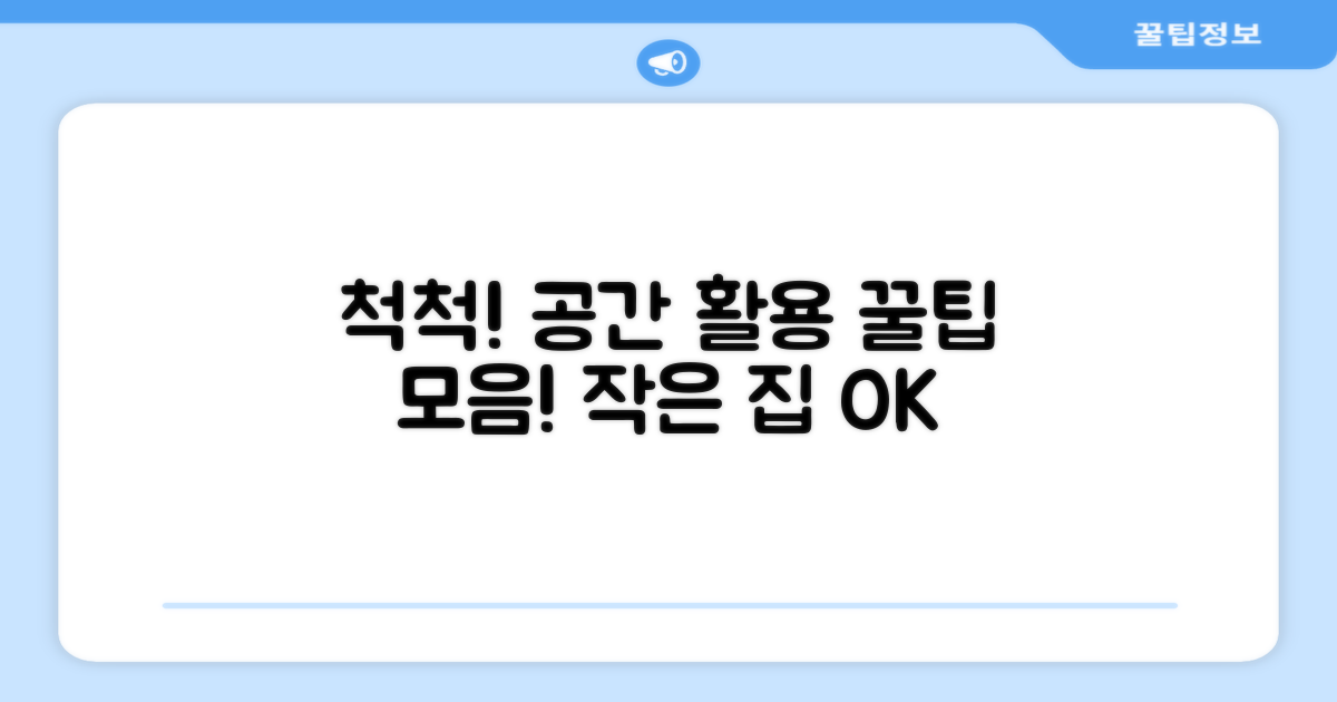 어디든 척척, 공간 활용 꿀팁