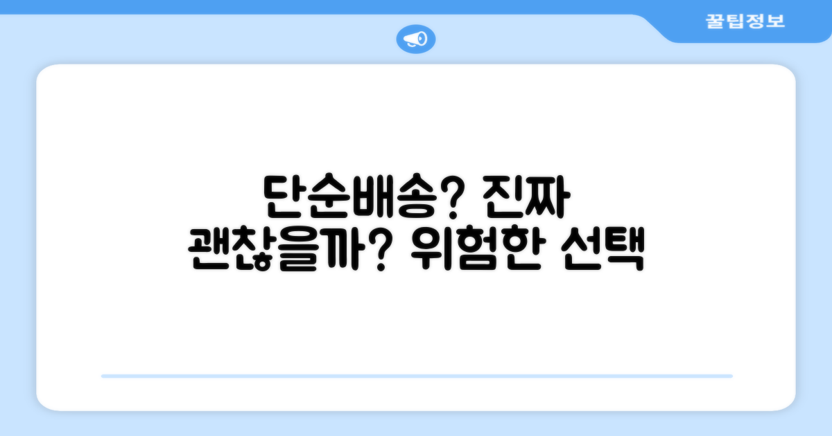 단순배송, 괜찮을까?