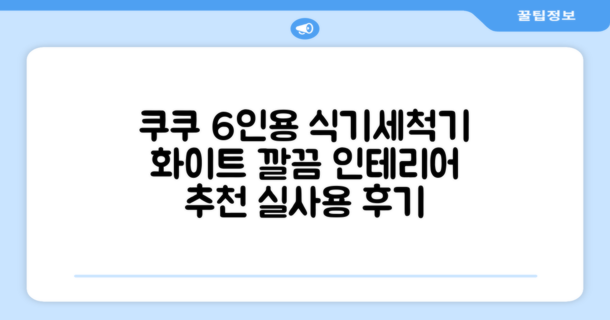 쿠쿠 인테리어 식기세척기 6인용, 퓨어 화이트, CDW-CS0620TWE, 단순배송상품 추천 리뷰