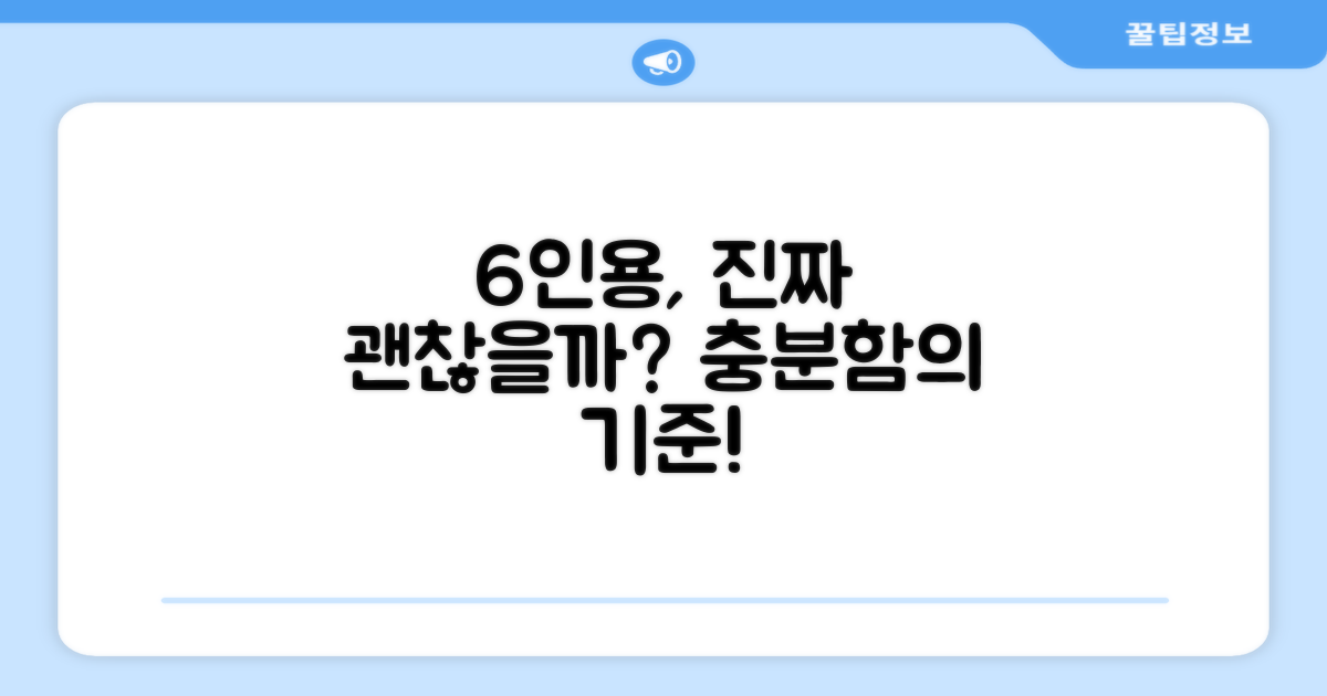 6인용, 정말 충분할까?