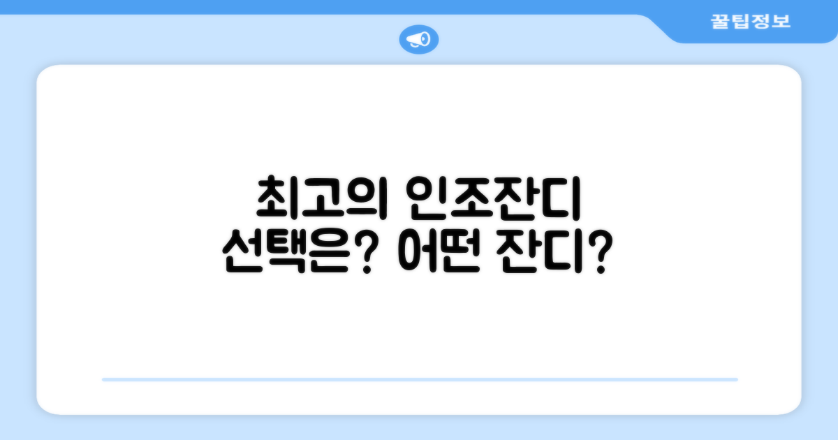 인조잔디에서 최고의 선택은?