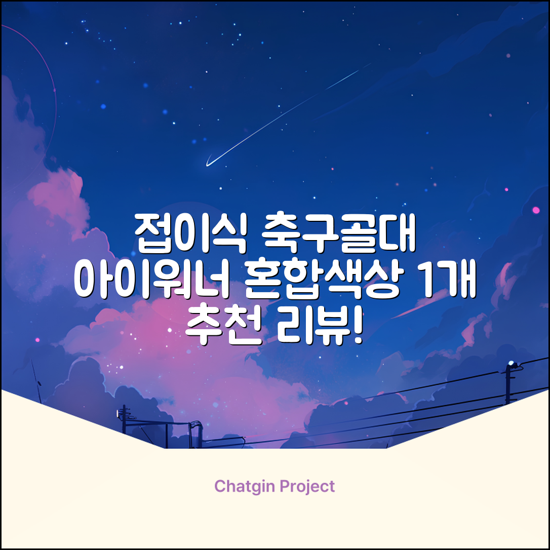 아이워너 접이식 축구골대, 혼합색상, 1개 추천 리뷰