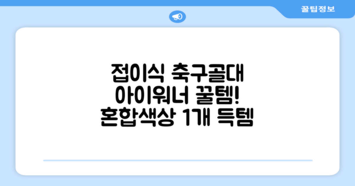아이워너 접이식 축구골대, 혼합색상, 1개 추천 리뷰