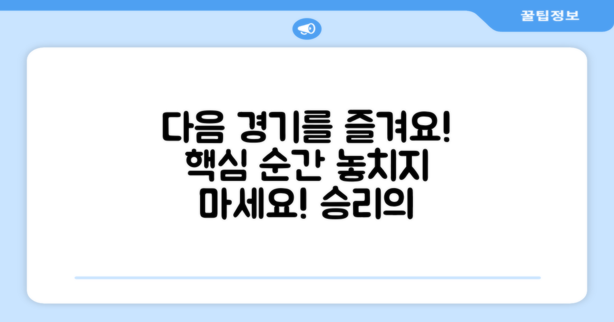 다음 경기를 즐기세요!