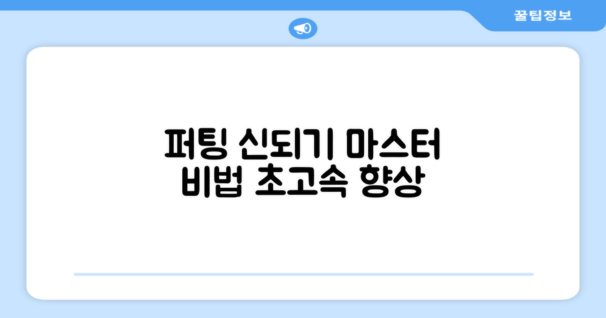 퍼팅 실력 높여보세요