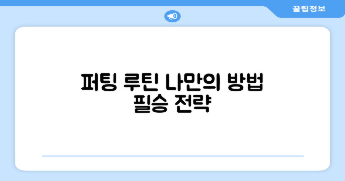 나만의 퍼팅 루틴을 만드세요