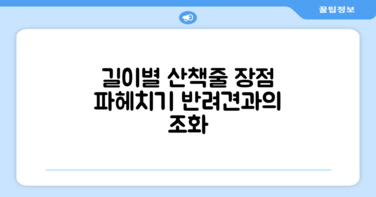 길이별 산책줄 장점