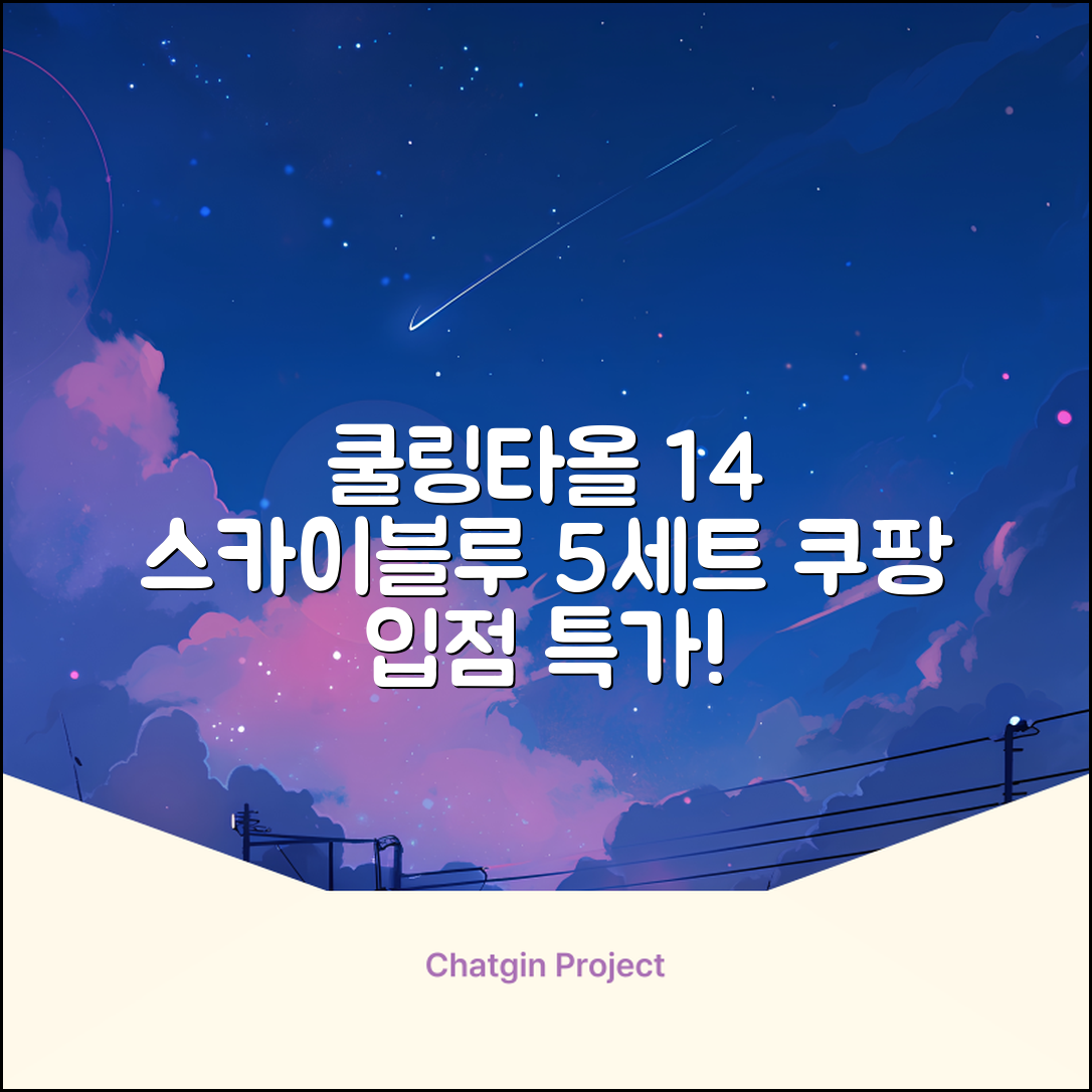 [쿠팡입점 1+4 이벤트] 아이스 쿨링 스포츠타올 건식 급냉 타올, 5세트, 스카이블루 추천 리뷰