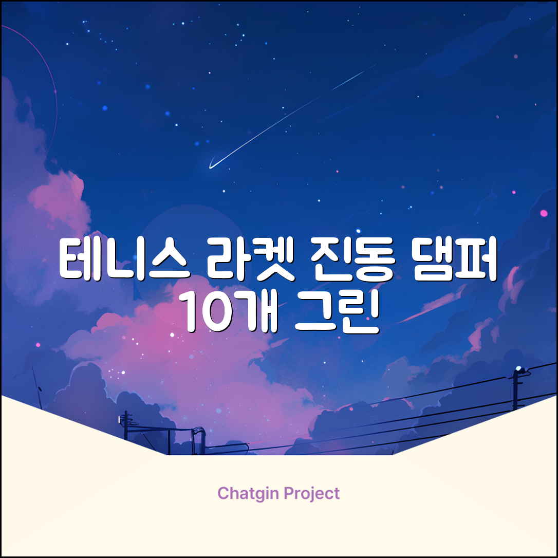 헬스와미 5개 10개몪음 테니스 라켓 진동 방지 댐퍼 고무링 충격 흡수, 10개, 그린 추천 리뷰