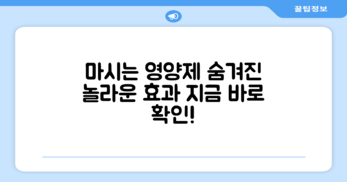 마시는 영양제, 숨겨진 효과