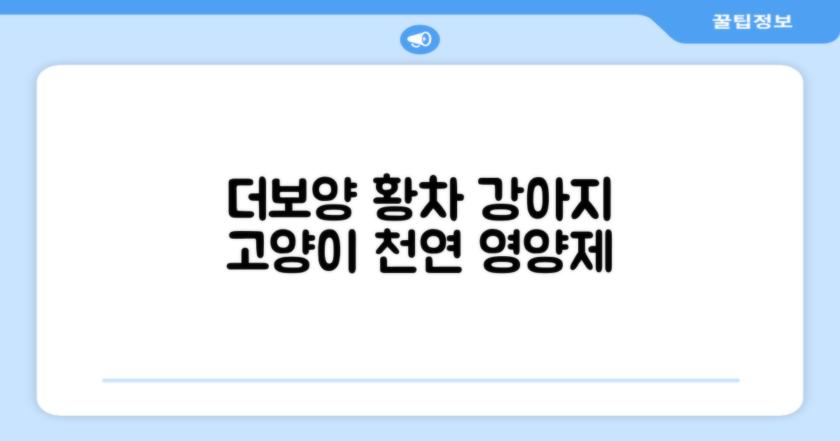 더보양 보양황차 강아지 고양이 마시는 천연 영양제, 280ml, 2개 추천 리뷰