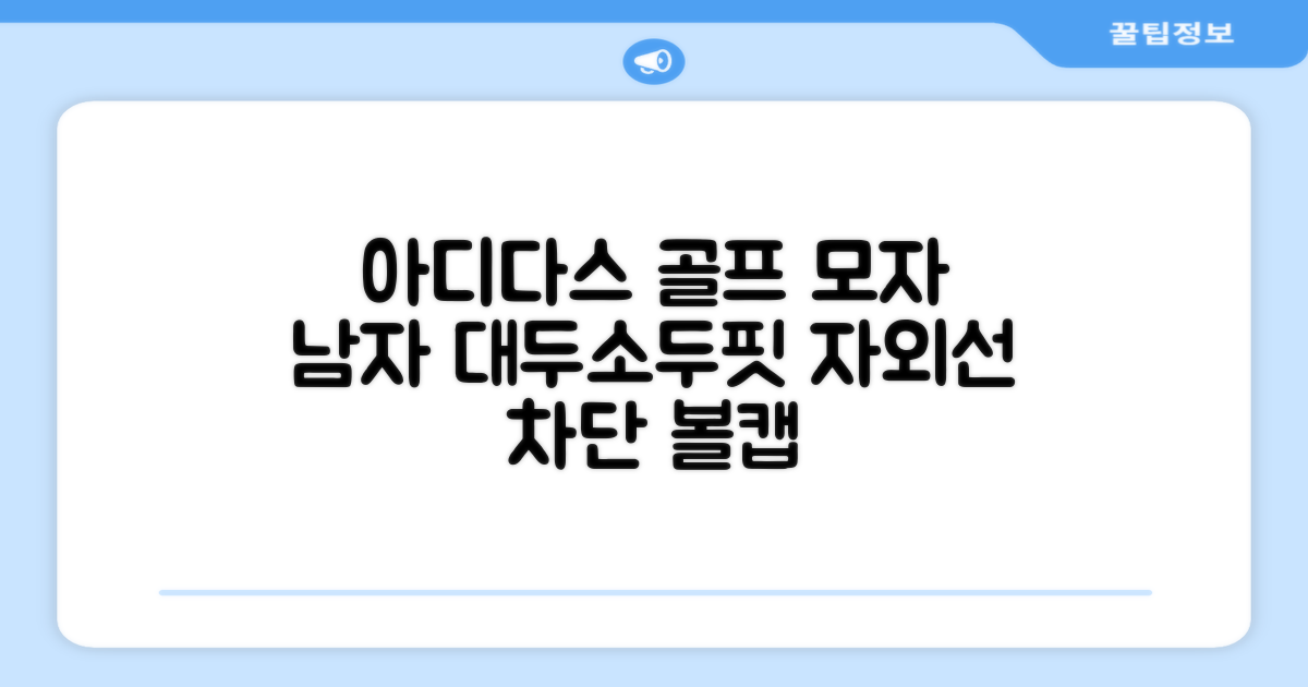 아디다스골프 정품 골프모자 남자 대두 스포츠 자외선차단 소두핏 볼캡, 남성, IN2697 화이트, 1개 추천 리뷰