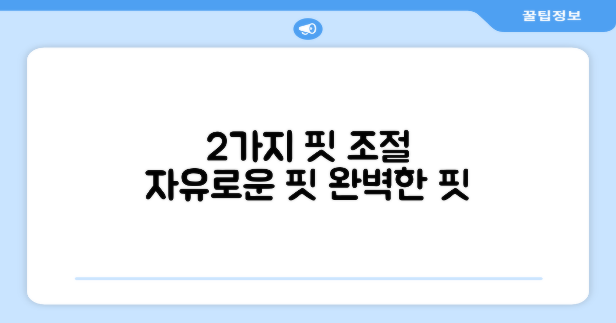 2가지 핏 조절 가능