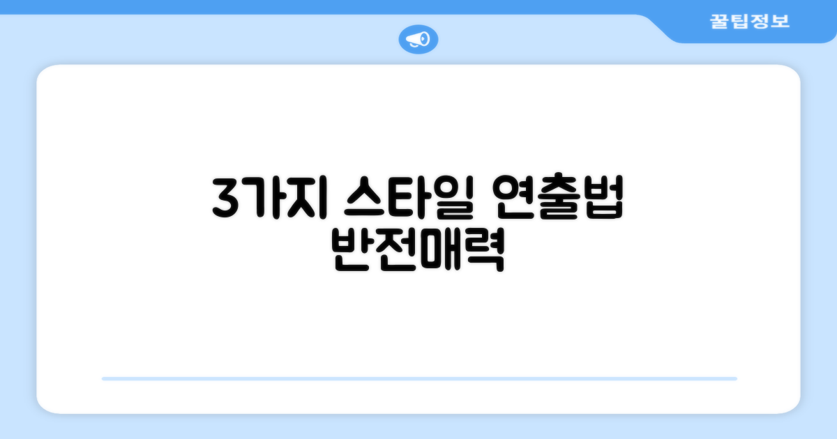 3가지 스타일 연출