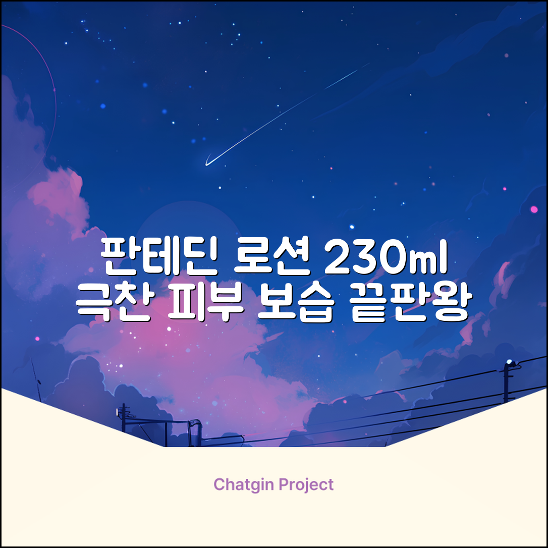 그린핑거 판테딘 더마 로션, 1개, 230ml 추천 리뷰