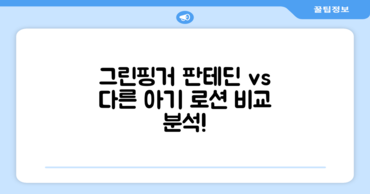 그린핑거 판테딘 vs 타 아기 로션