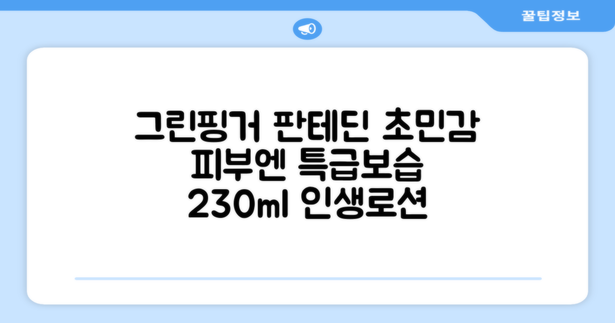그린핑거 판테딘 더마 로션, 1개, 230ml 추천 리뷰