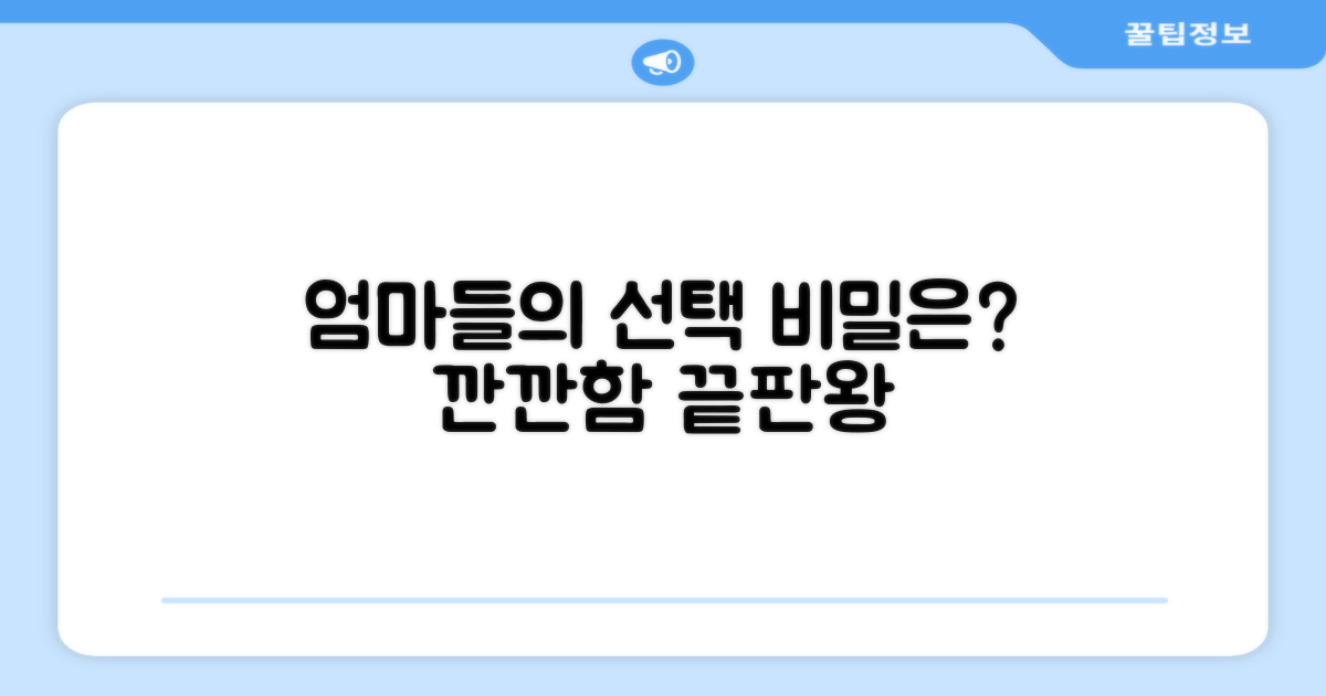 깐깐한 엄마들의 선택 이유