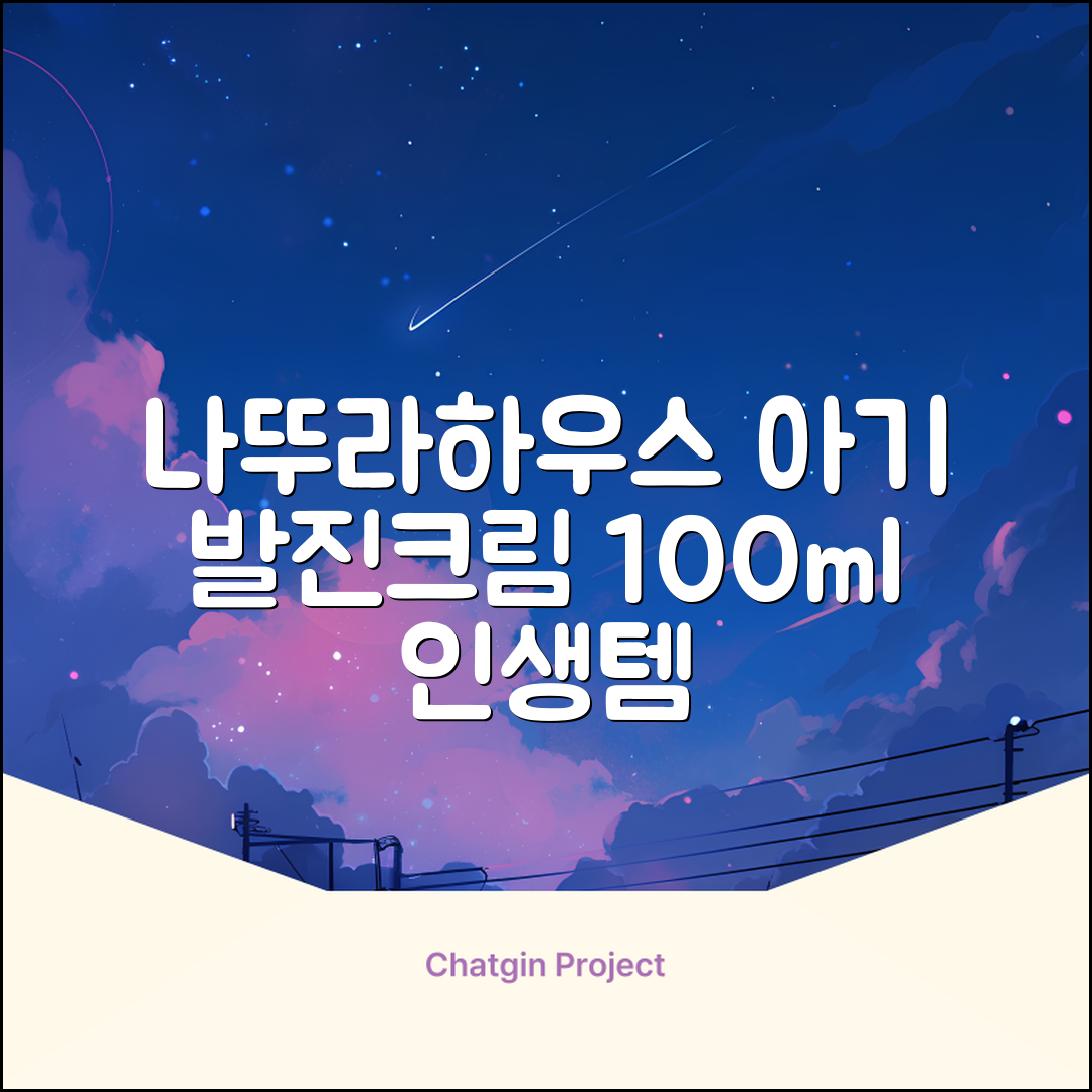 나뚜라하우스 베이비 다이아퍼 래쉬 크림, 100ml, 1개 추천 리뷰