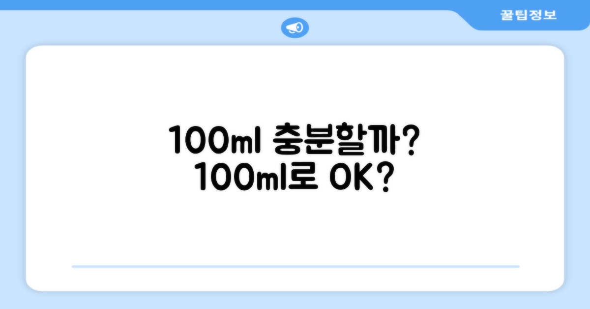 100ml, 충분할까?