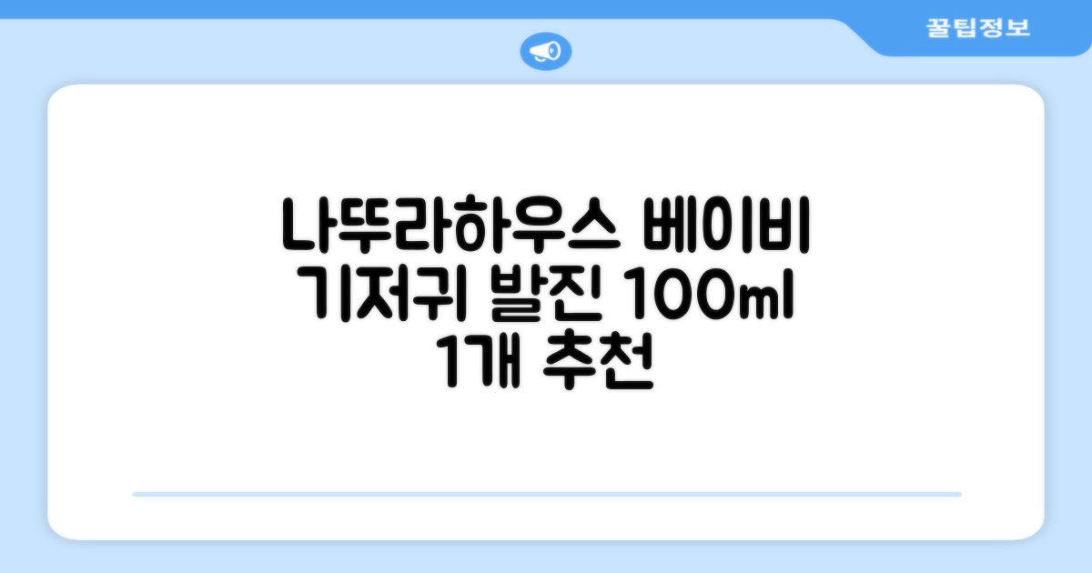 나뚜라하우스 베이비 다이아퍼 래쉬 크림, 100ml, 1개 추천 리뷰