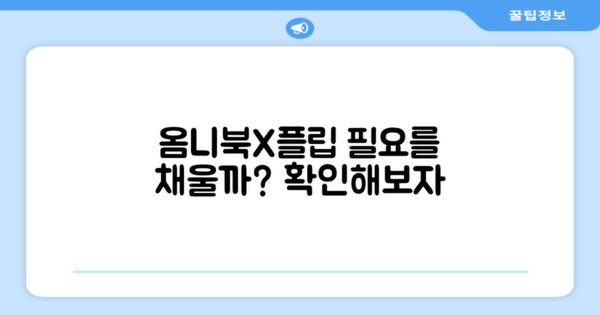 옴니북 X 플립, 당신의 필요를 채울까?