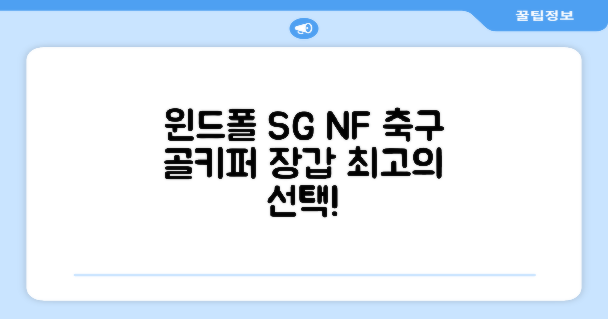 윈드폴스포츠 SG NF 축구 골키퍼장갑 5호-10호, 윈드폴스포츠 SG NF 골키퍼장갑 화이트 블랙, 1개 추천 리뷰