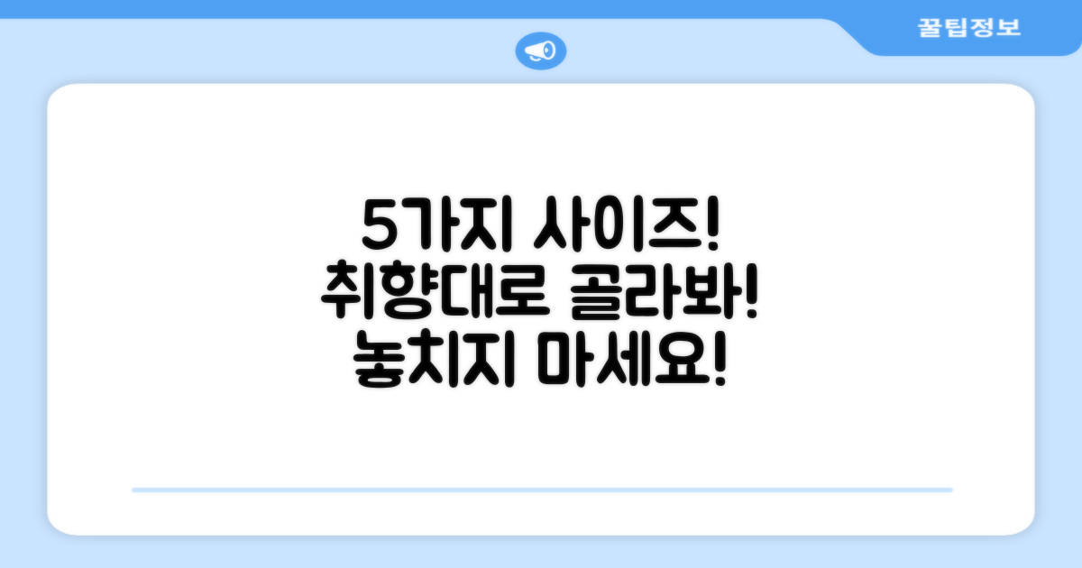 5가지 사이즈 옵션