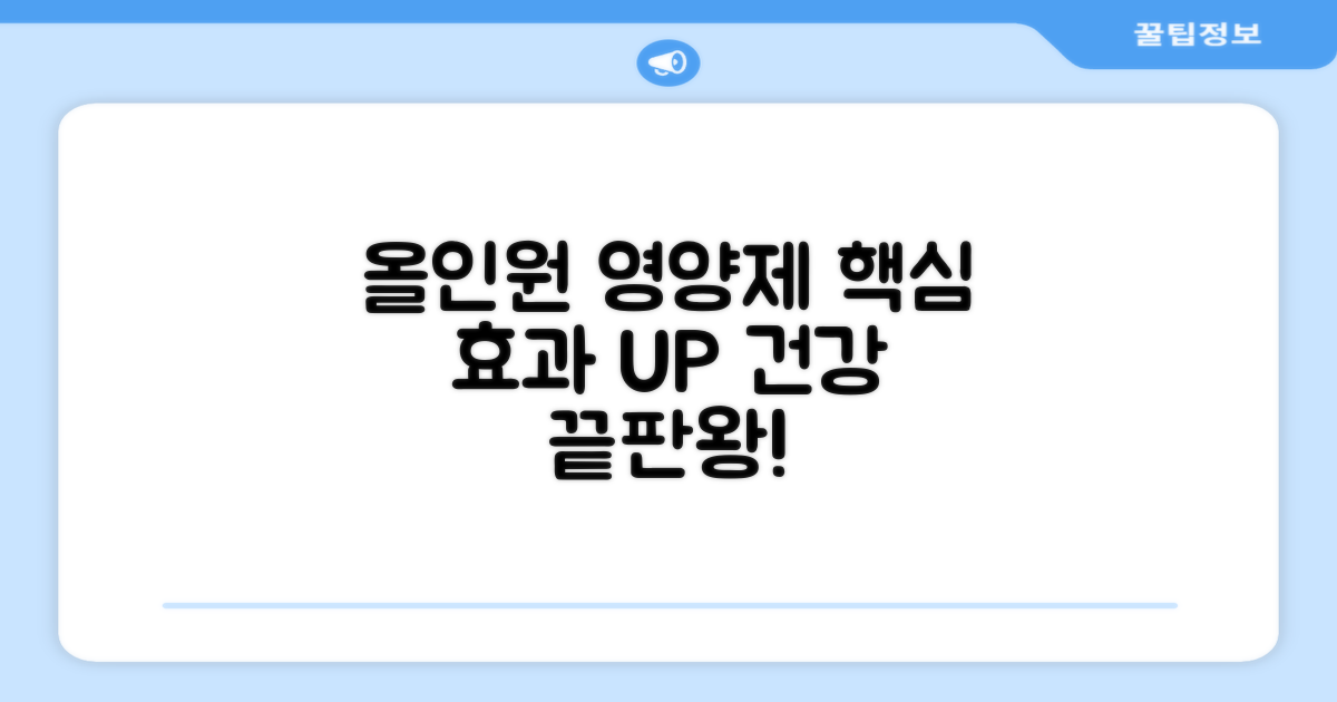 올인원 영양제 장점