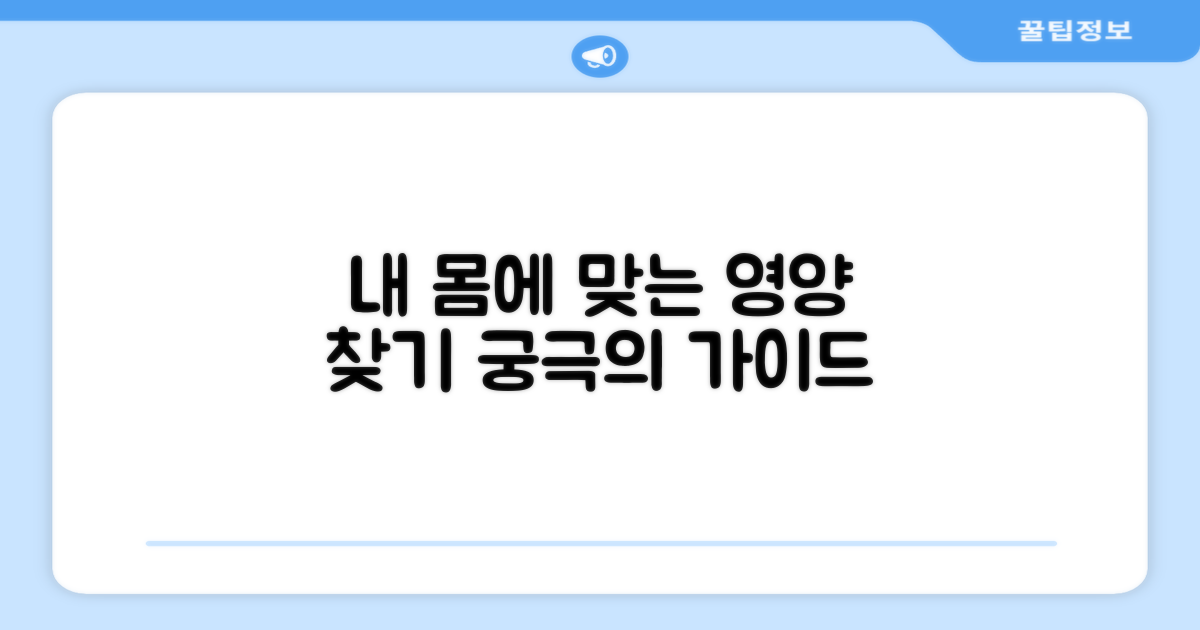 나에게 맞는 영양 찾기