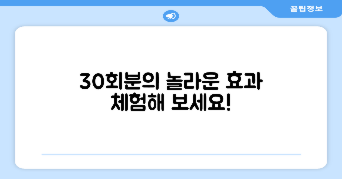 30회분, 어떤 효과?