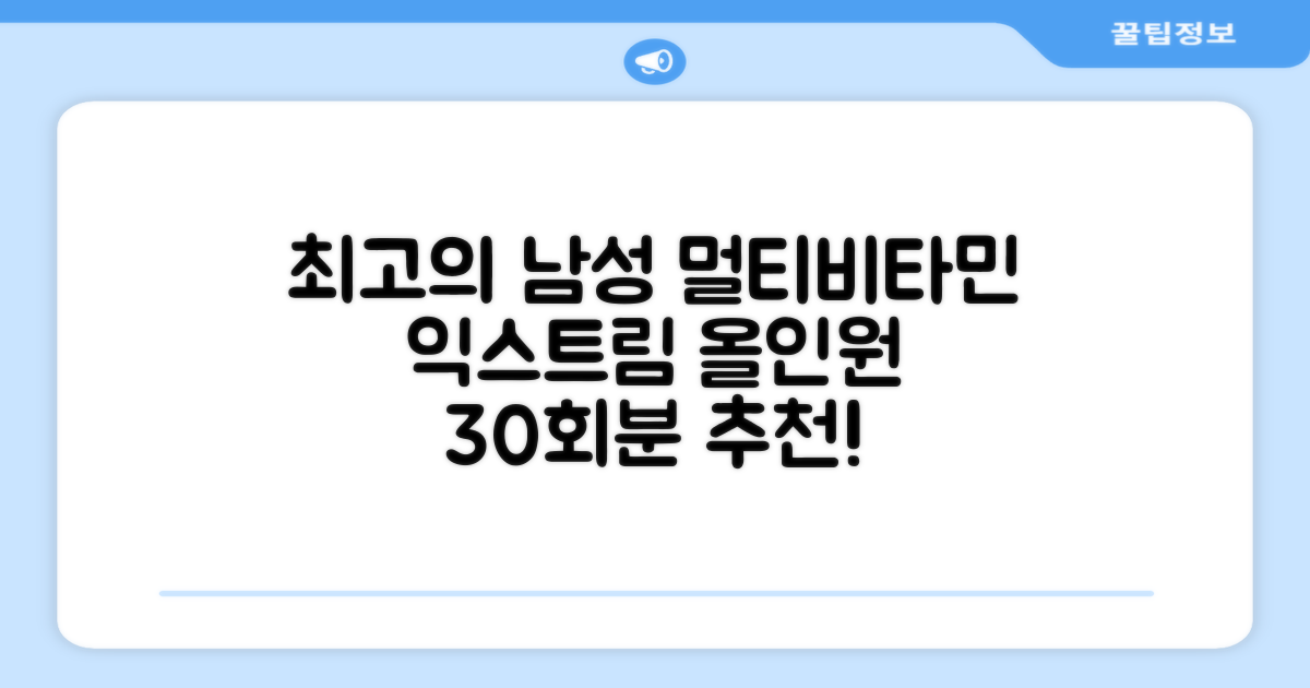 익스트림 올인원 포 맨 멀티비타민, 30회분, 1개 추천 리뷰