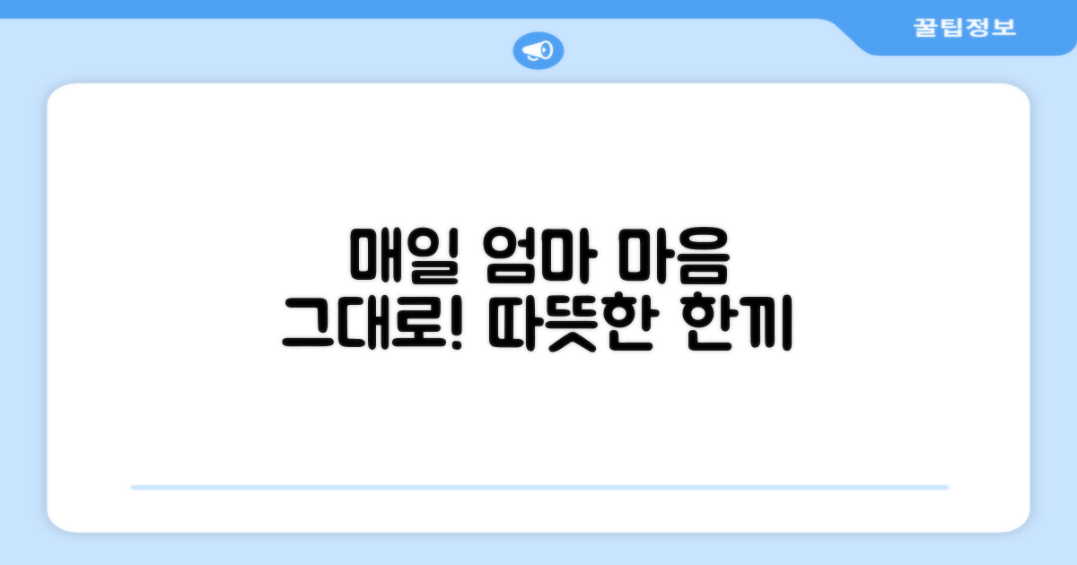 매일매일, 엄마 마음 그대로!