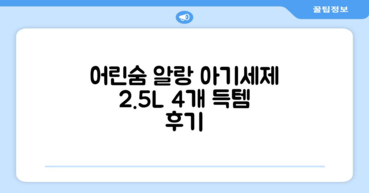 어린숨 알랑 드 베베 액체 세탁세제 본품, 2.5L, 4개 추천 리뷰